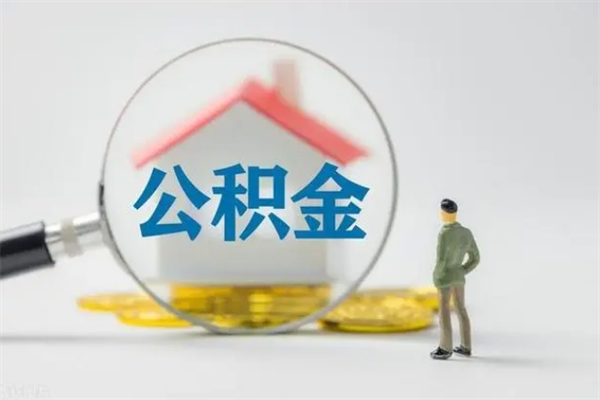 东至辞职之后可以把公积金取出来吗（东至辞职后住房公积金提取）