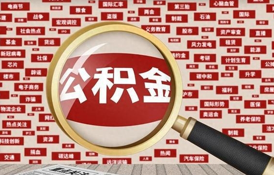 东至找人代取公积金8000可以取吗（代取公积金会被骗吗）